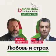О. Андрей Кордочкин и Лев Шлосберг / Любовь и страх / Люди мира / 18.09.2024