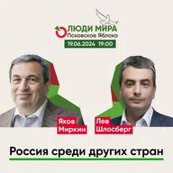 Яков Миркин и Лев Шлосберг / Россия среди других стран. Кто мы в мировой системе координат / Люди мира / 19.06.2024