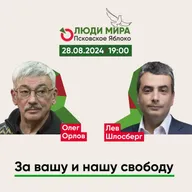 Олег Орлов и Лев Шлосберг / За вашу и нашу свободу / Люди мира / 28.08.2024