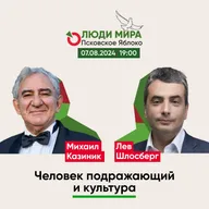 Михаил Казиник и Лев Шлосберг / Человек подражающий и культура / Люди мира / 07.08.2024
