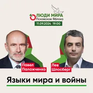 Павел Палажченко и Лев Шлосберг / Языки мира и войны / Люди мира / 11.09.2024