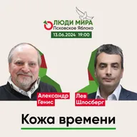 Александр Генис и Лев Шлосберг / Кожа времени / Люди мира / 13.06.2024