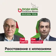 Лев Гудков и Лев Шлосберг / Расставание с иллюзиями / Люди мира / 03.07.2024