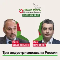 Петр Щедровицкий и Лев Шлосберг / Три индустриализации России / Люди мира / 25.07.2024