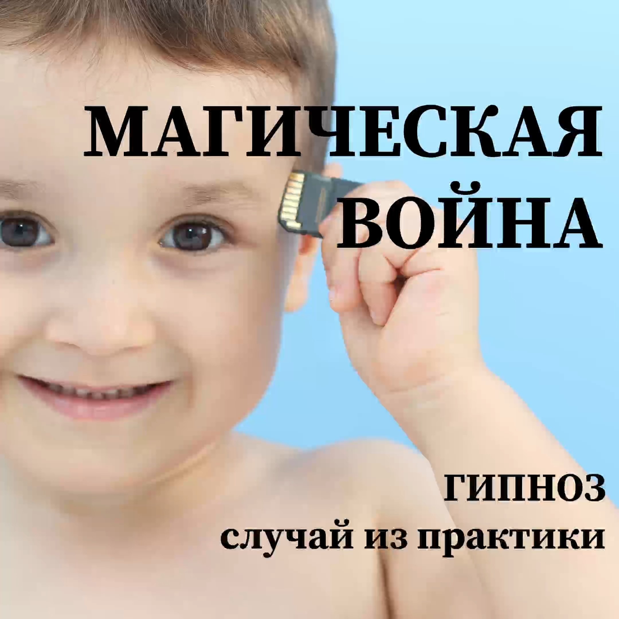 МАГИЧЕСКАЯ ВОЙНА episode artwork