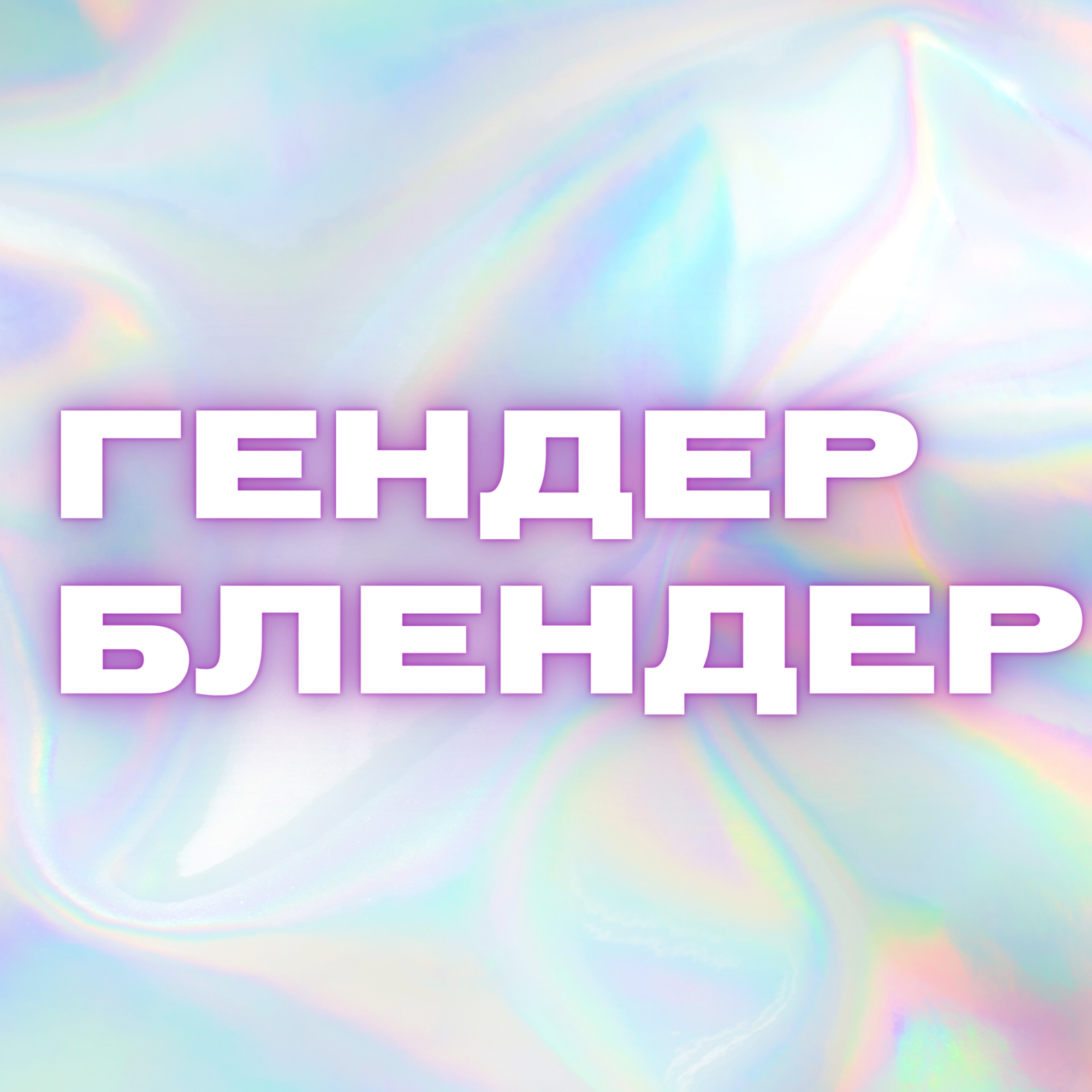Гендер Блендер