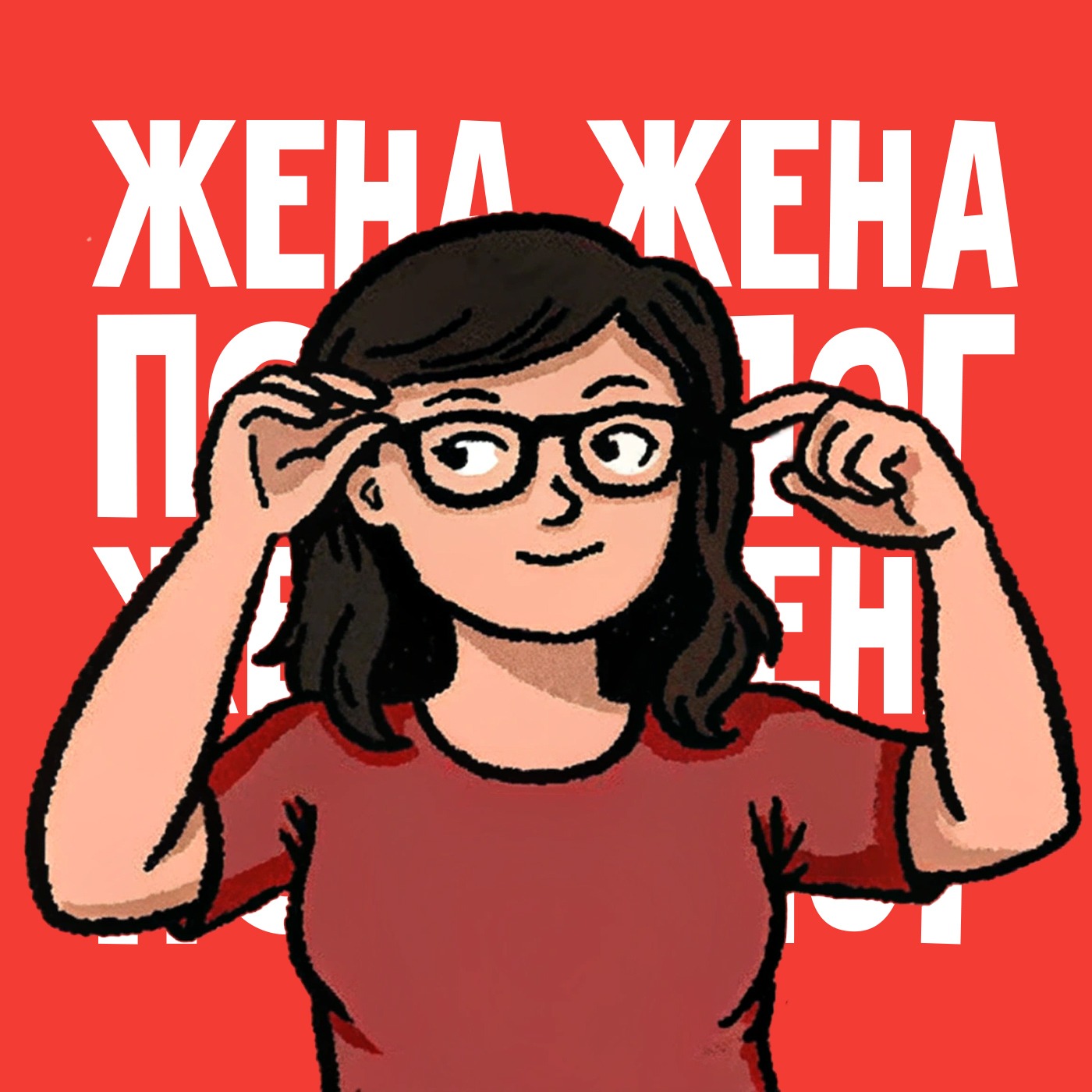 Что делать, если жена — психолог?