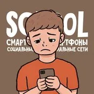 Профилактика чрезмерного использования цифровых медиа в школе