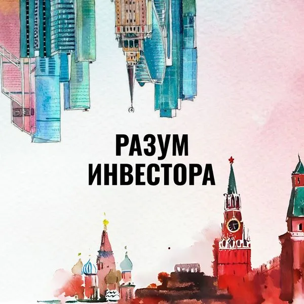 Разум Инвестора