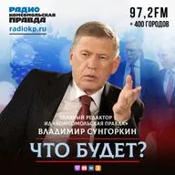 Владимир Сунгоркин рассказал, как «выкрали» Геннадия Можейко и что происходит с «Комсомольской правдой» в Белоруссии