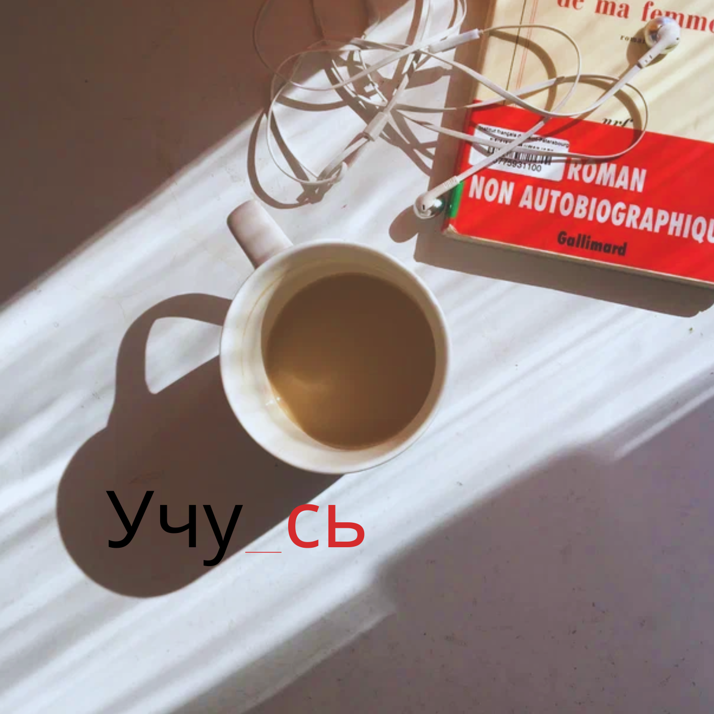 Учу_сь