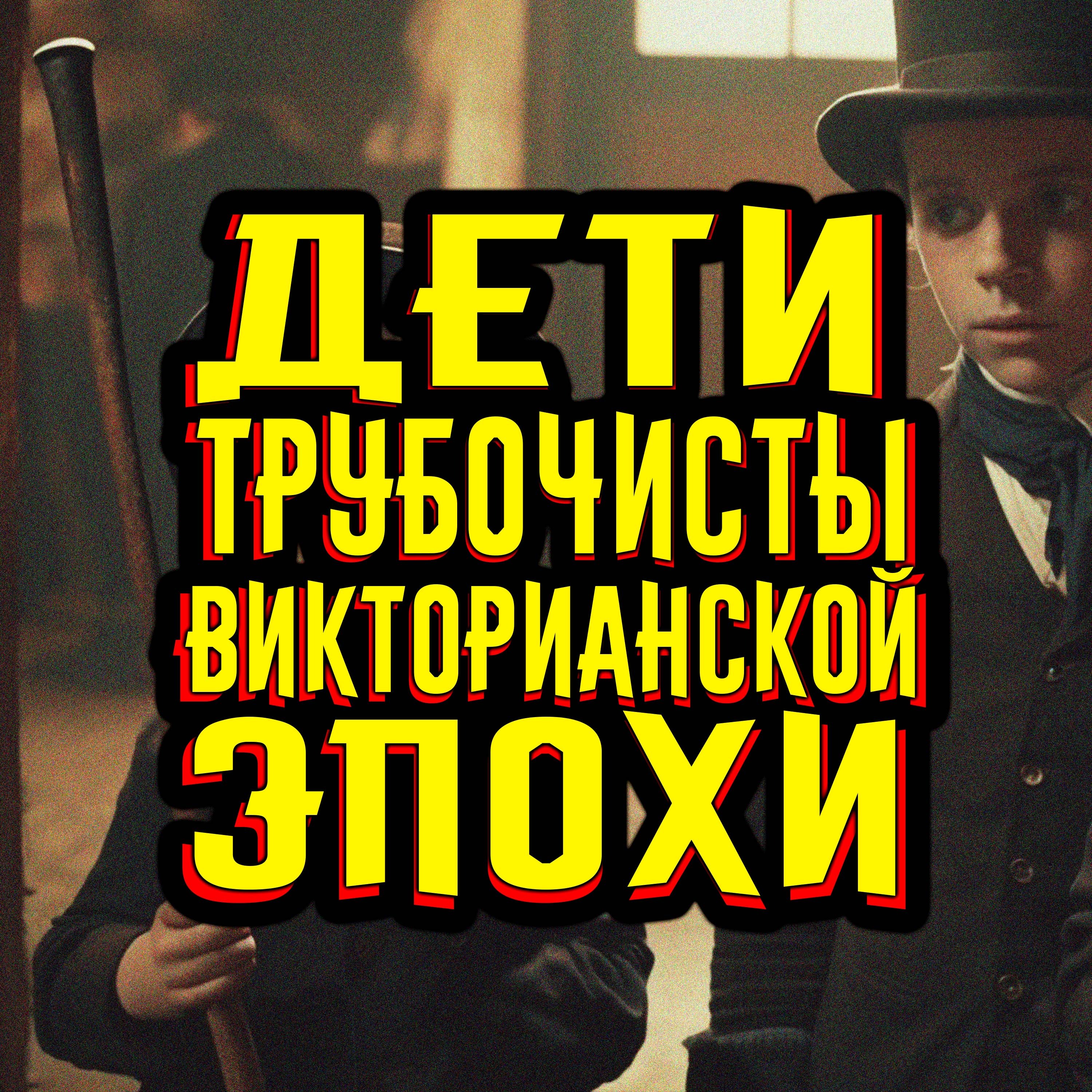 Дети Трубочисты в Викторианском Лондоне / [История по Чёрному]