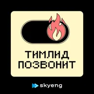 Тимлид vs продакт: кто кому должен | Андрей Осягин (Авито Недвижимость)