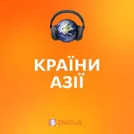 Країни Азії