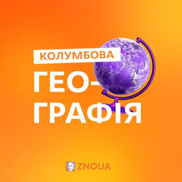 Колумбова Географія