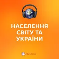 Населення світу та України