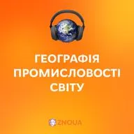 Географія промисловості світу