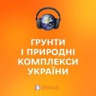 Ґрунти і природні комплекси України