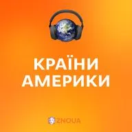 Країни Америки