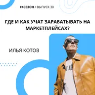 Илья Котов - Где и как учат зарабатывать на маркетплейсах?