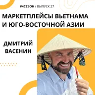 Дмитрий Васенин - маркетплейсы Вьетнама и Юго-восточной Азии