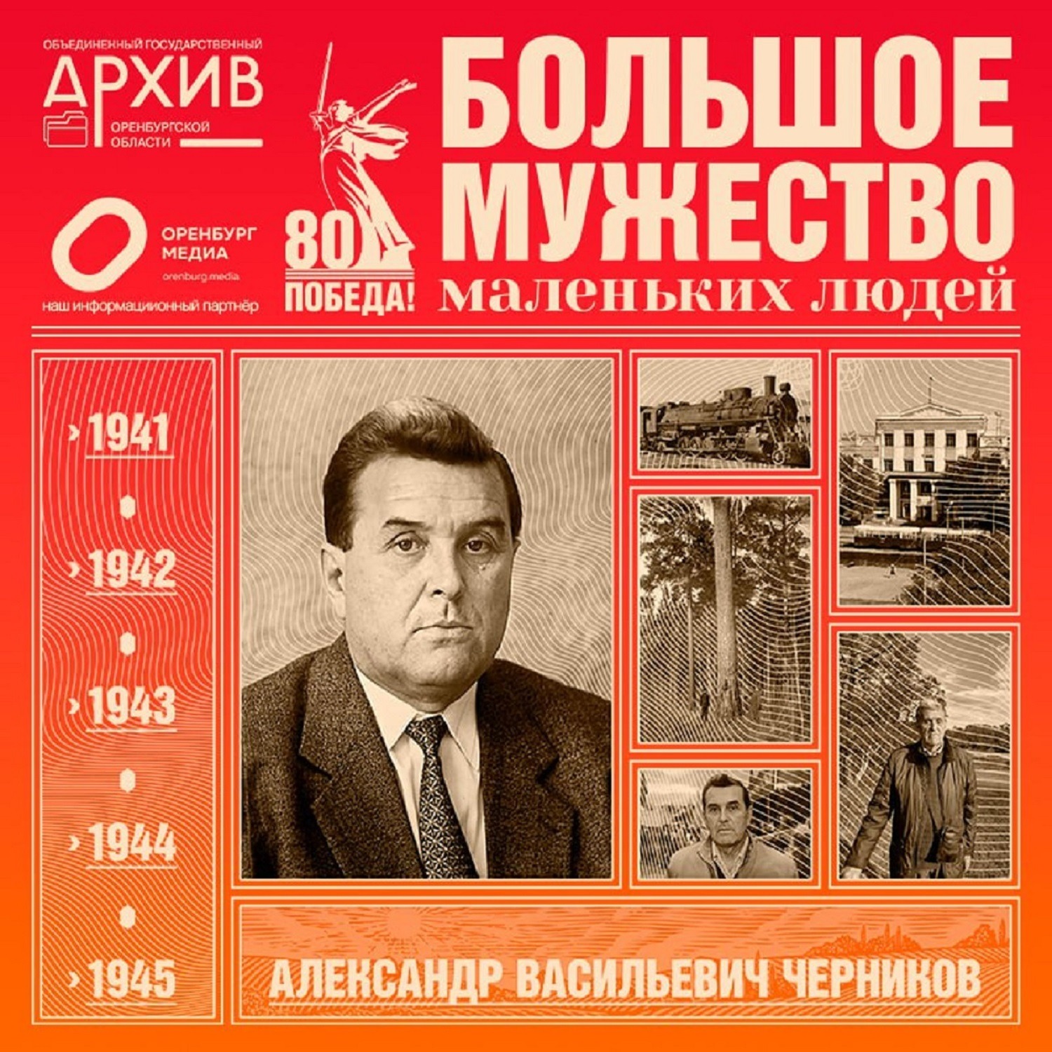 Большое мужество маленьких людей – Александр Черников episode artwork