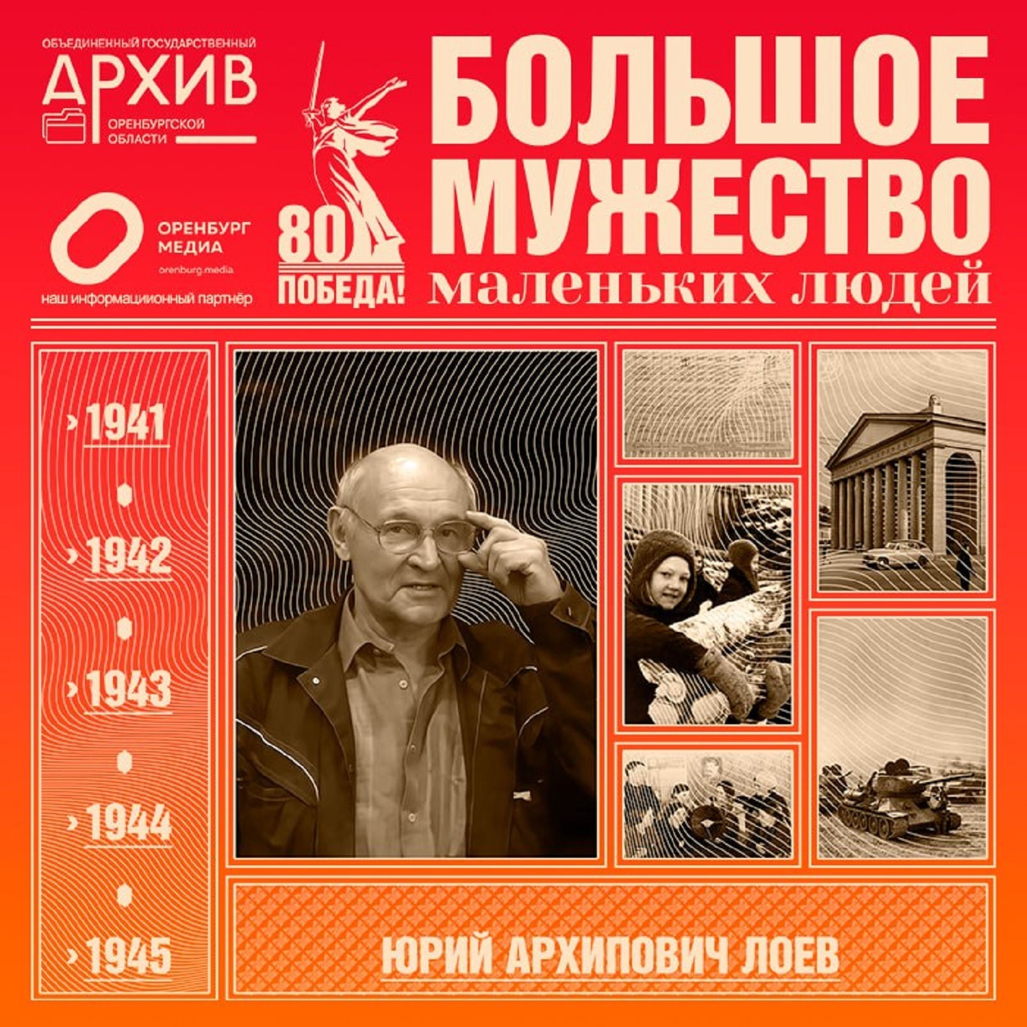 Большое мужество маленьких людей – Юрий Лоев episode artwork