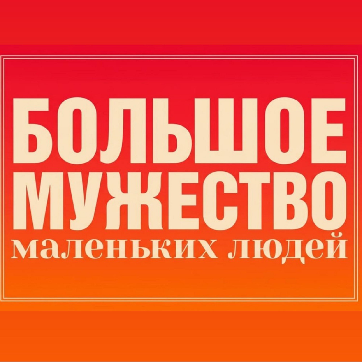 Большое мужество маленьких людей podcast artwork