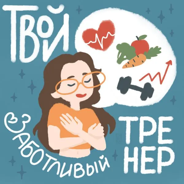 Твой заботливый тренер