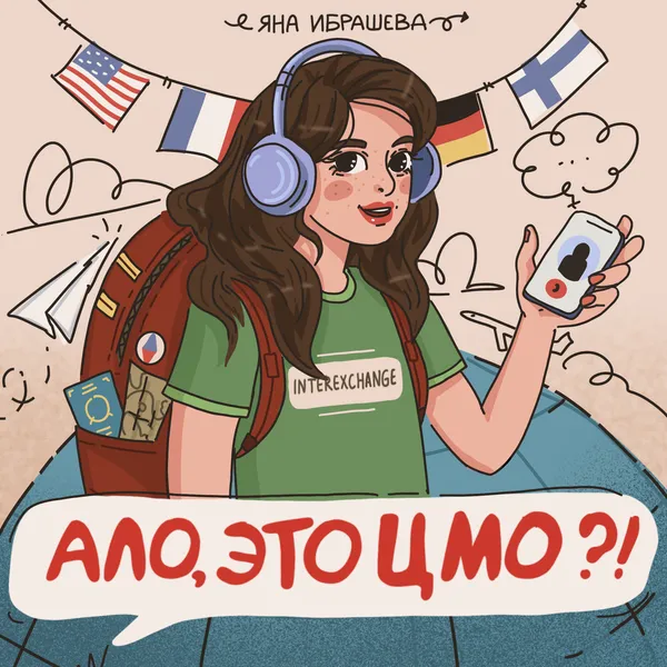 Ало, это ЦМО?