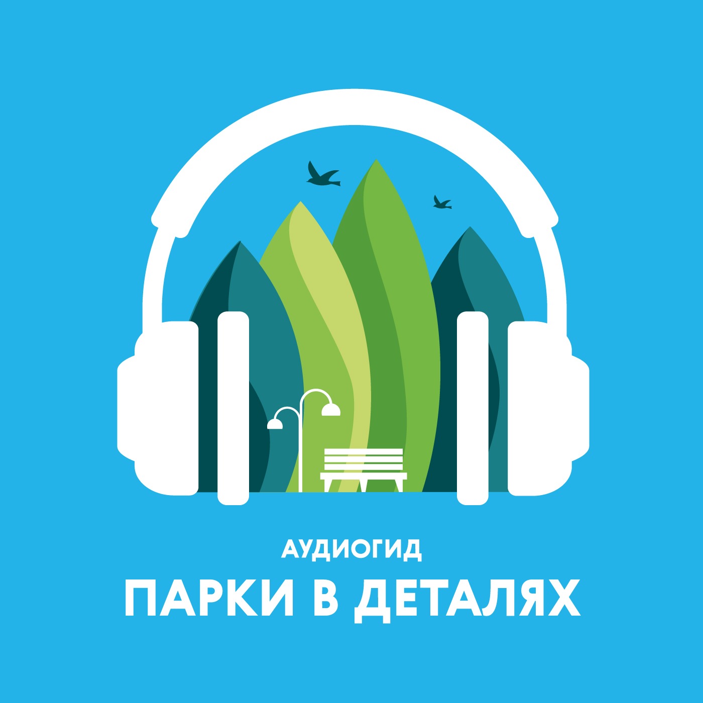 Парк «Сад имени Баумана» (район Басманный) Парк «Сад имени Баумана» (район Басманный)