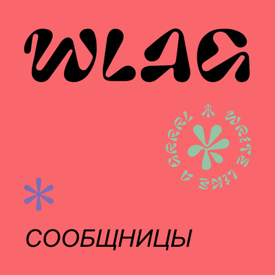 Сообщницы Мина и Рома — писательницы и иллюстраторки, участницы лаборатории «Связь». podcast