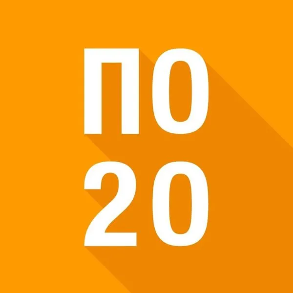 По 20