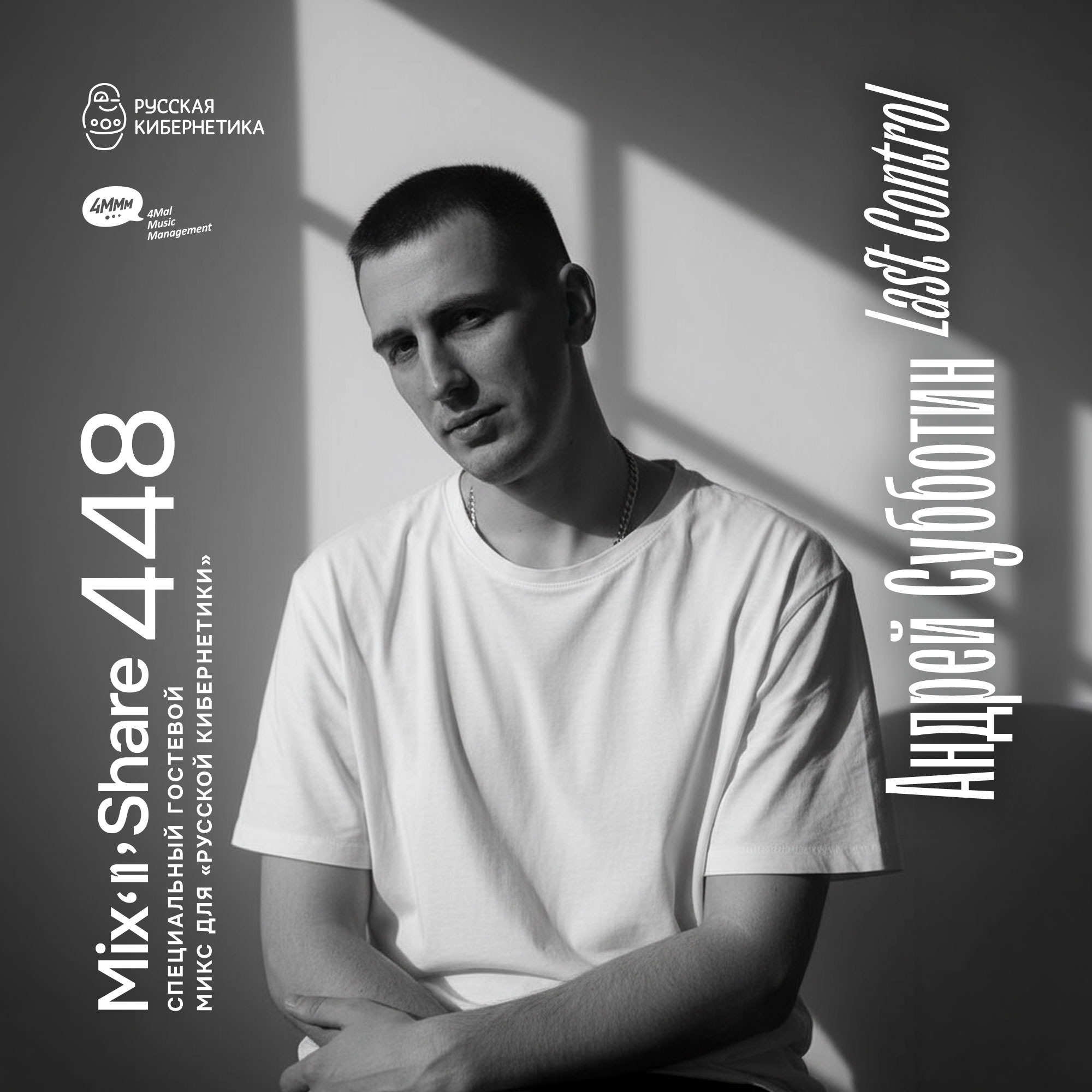 Last Control — Russian Cybernetics Mix'N'Share 448 (29.04.2026) podcast