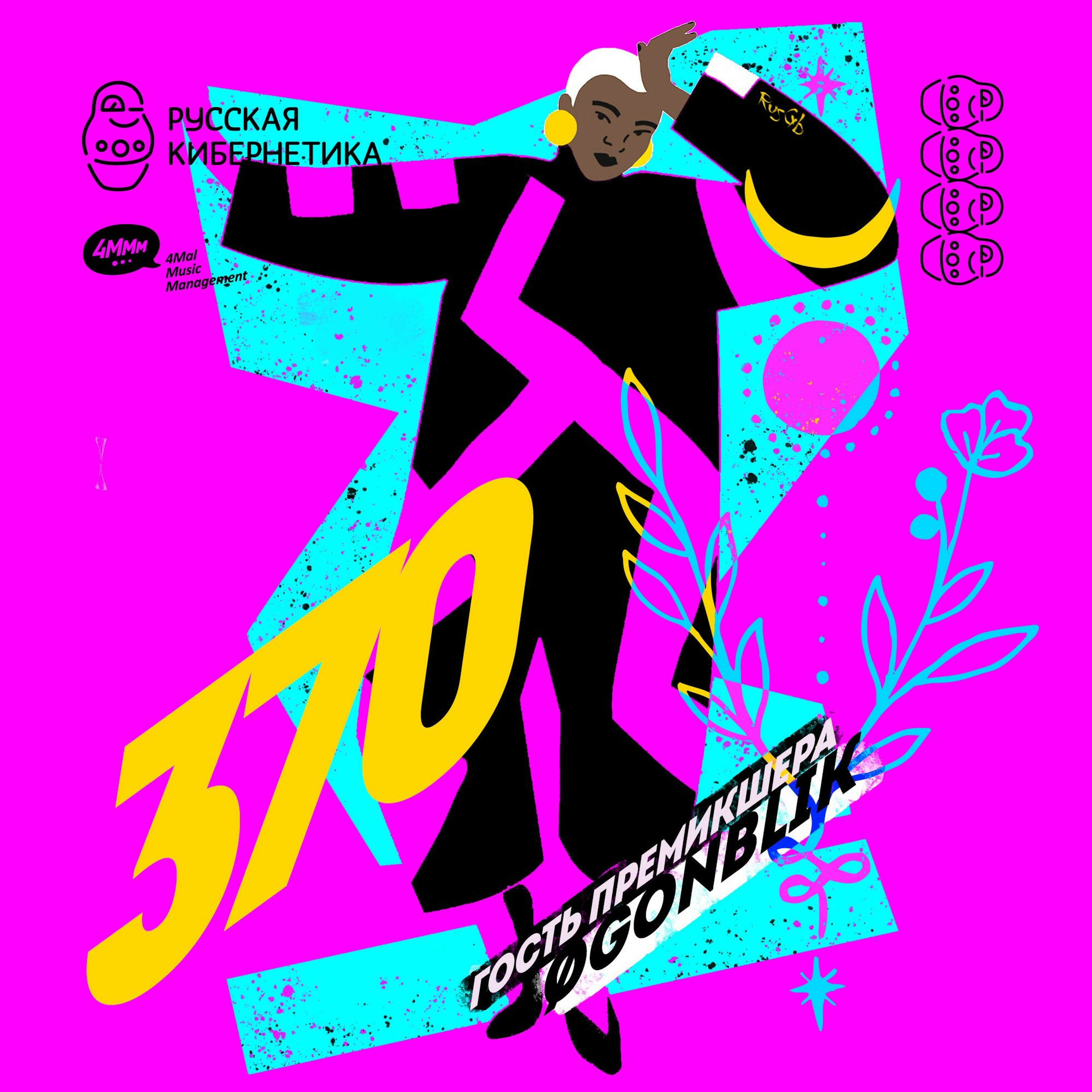 Russian Cybernetics by 4Mal / Русская кибернетика