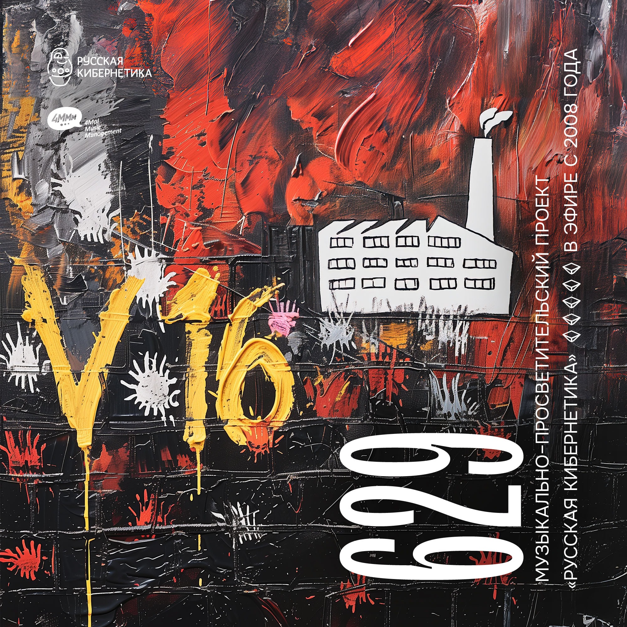 Russian Cybernetics by 4Mal / Русская кибернетика