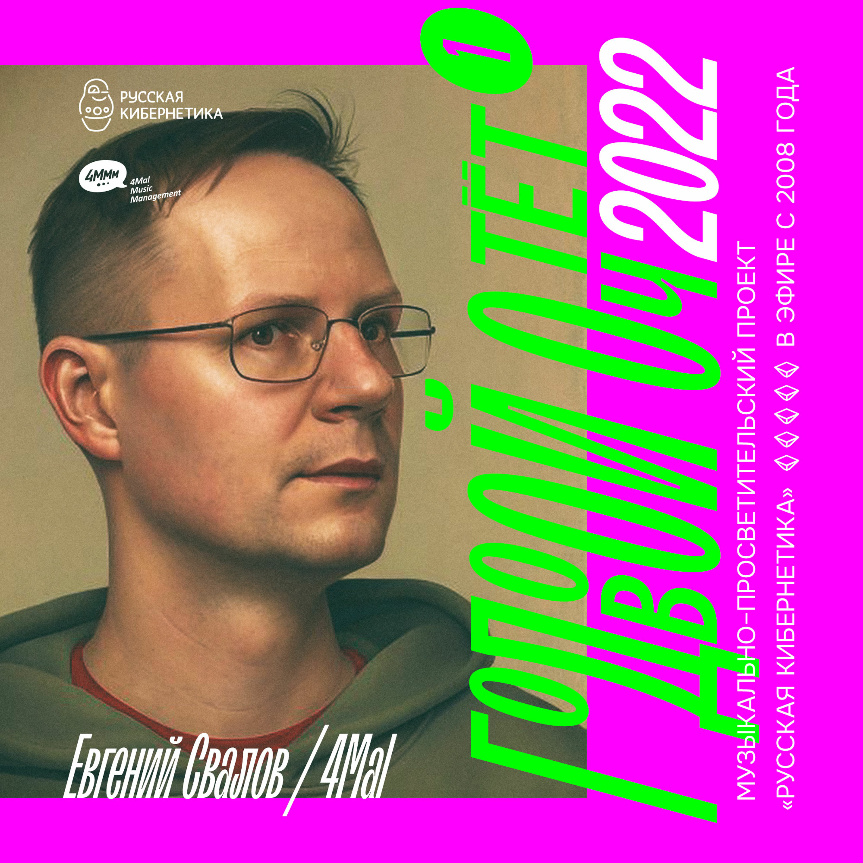 Russian Cybernetics by 4Mal / Русская кибернетика