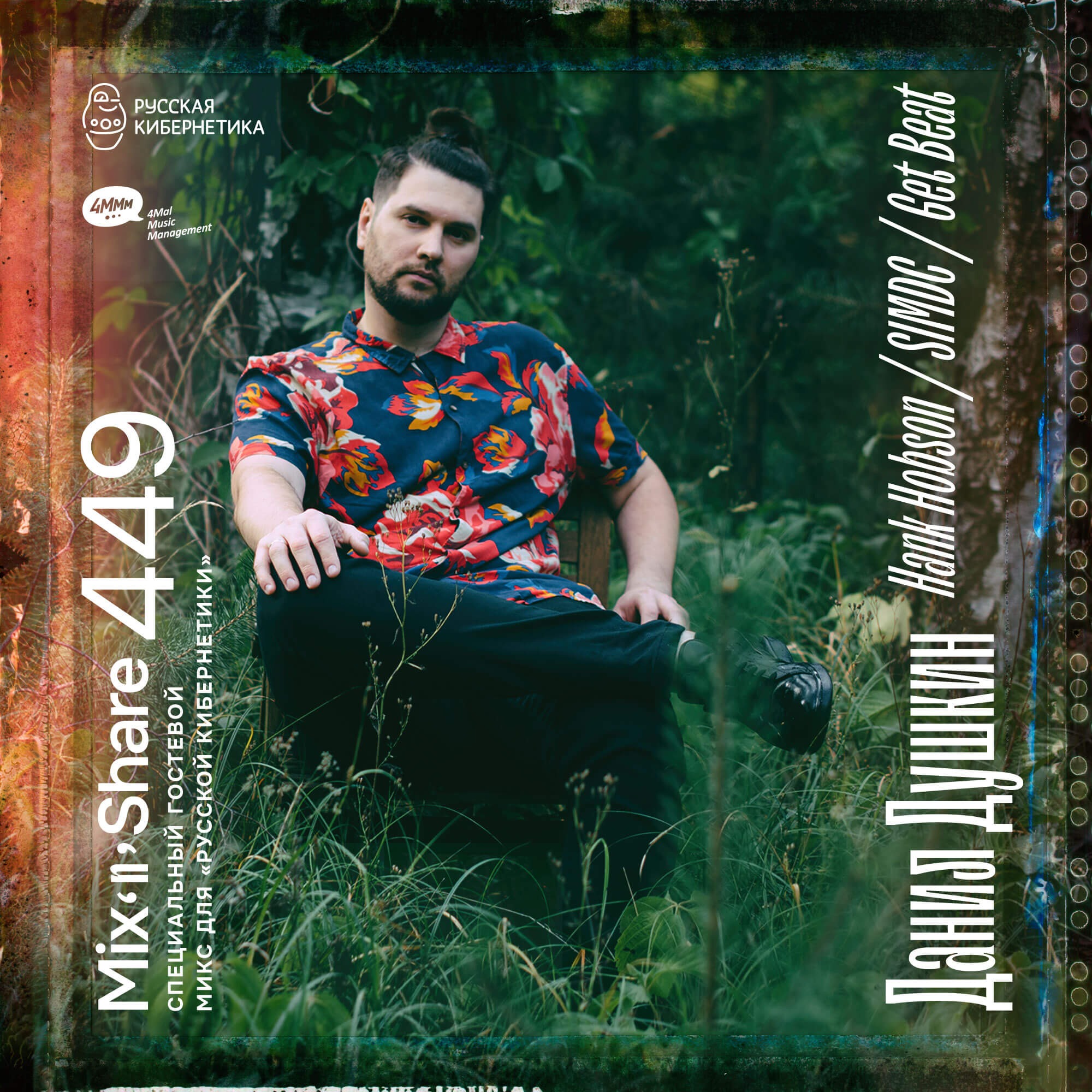 SIMDC — Russian Cybernetics Mix'N'Share 449 (06.05.2026)