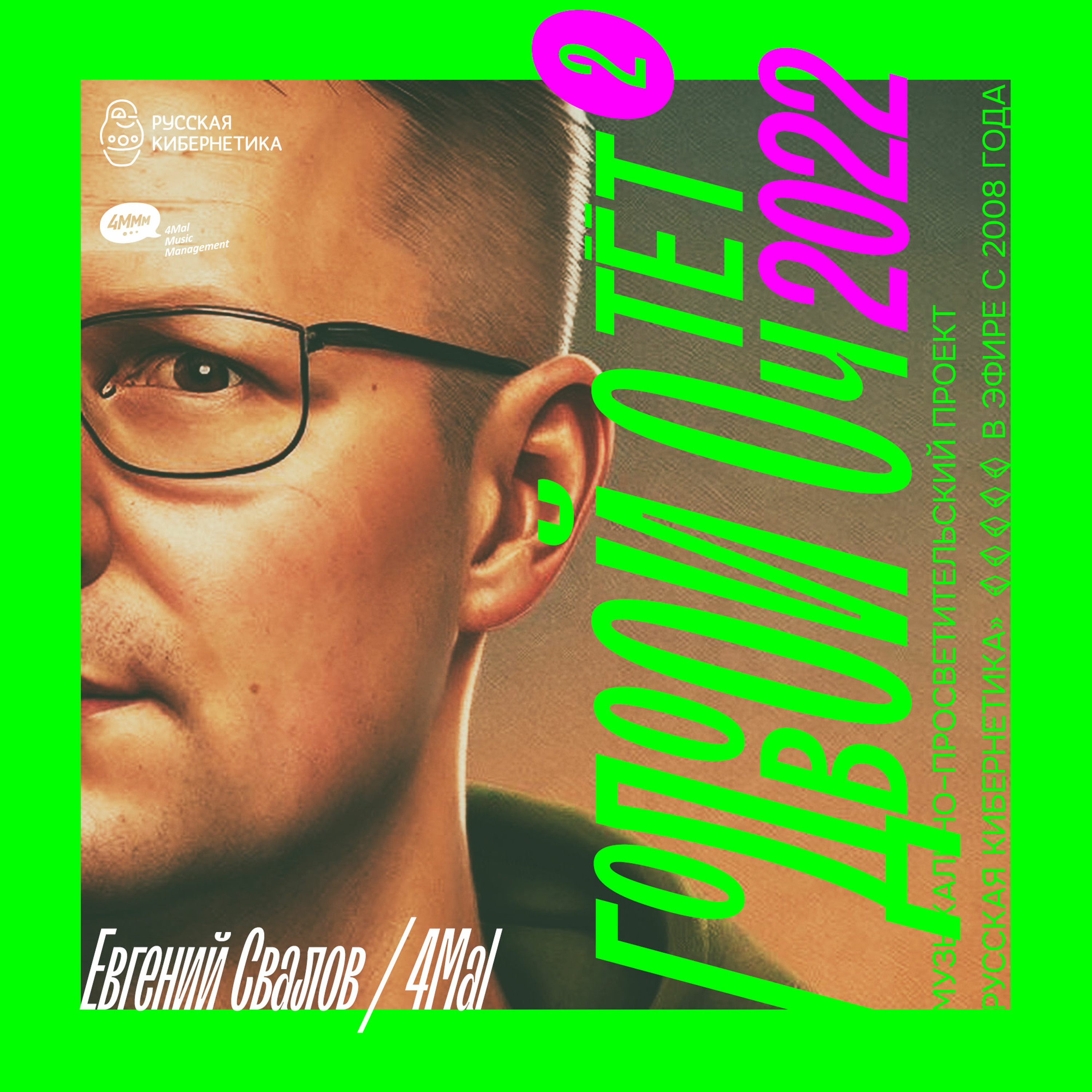 Russian Cybernetics by 4Mal / Русская кибернетика