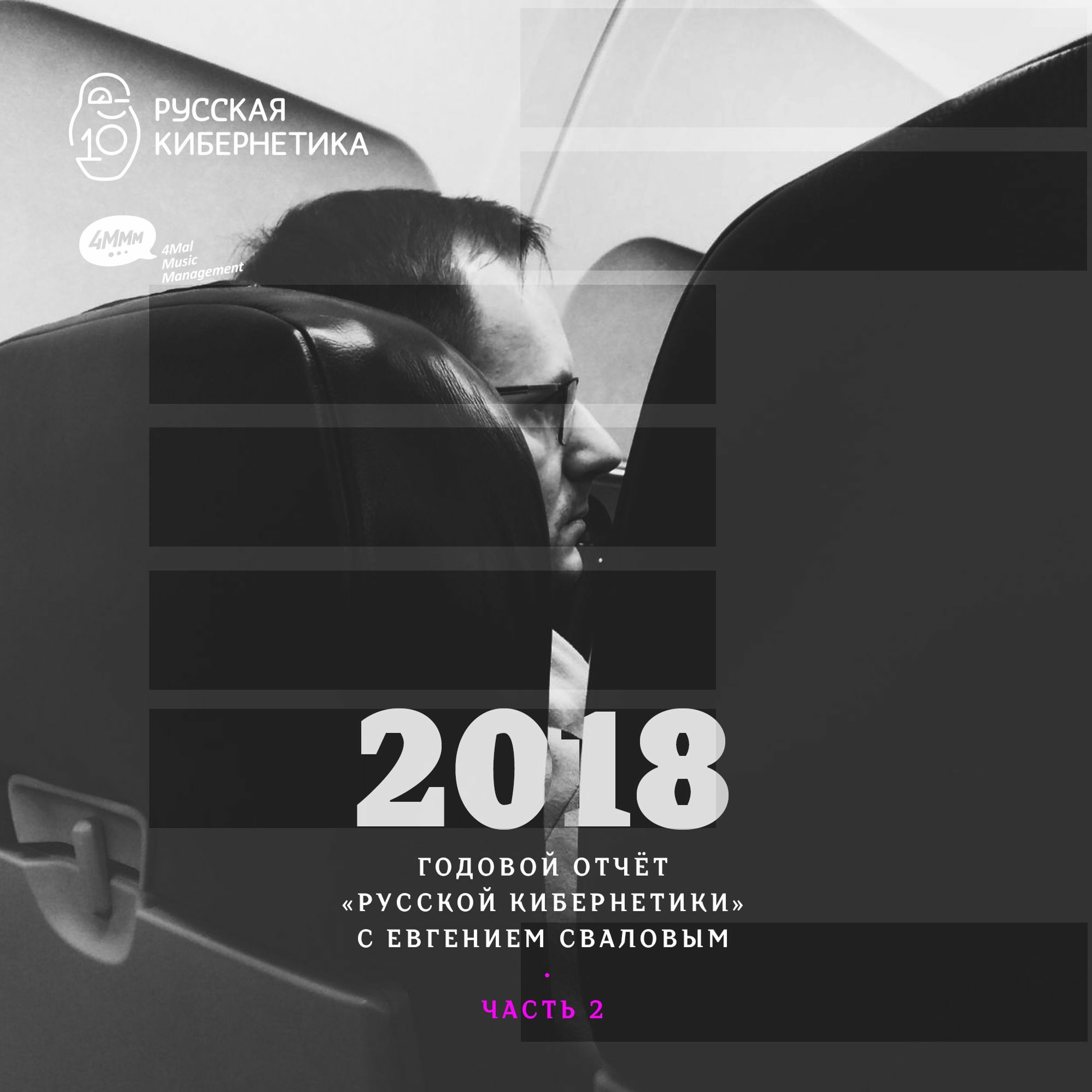 Russian Cybernetics by 4Mal / Русская кибернетика