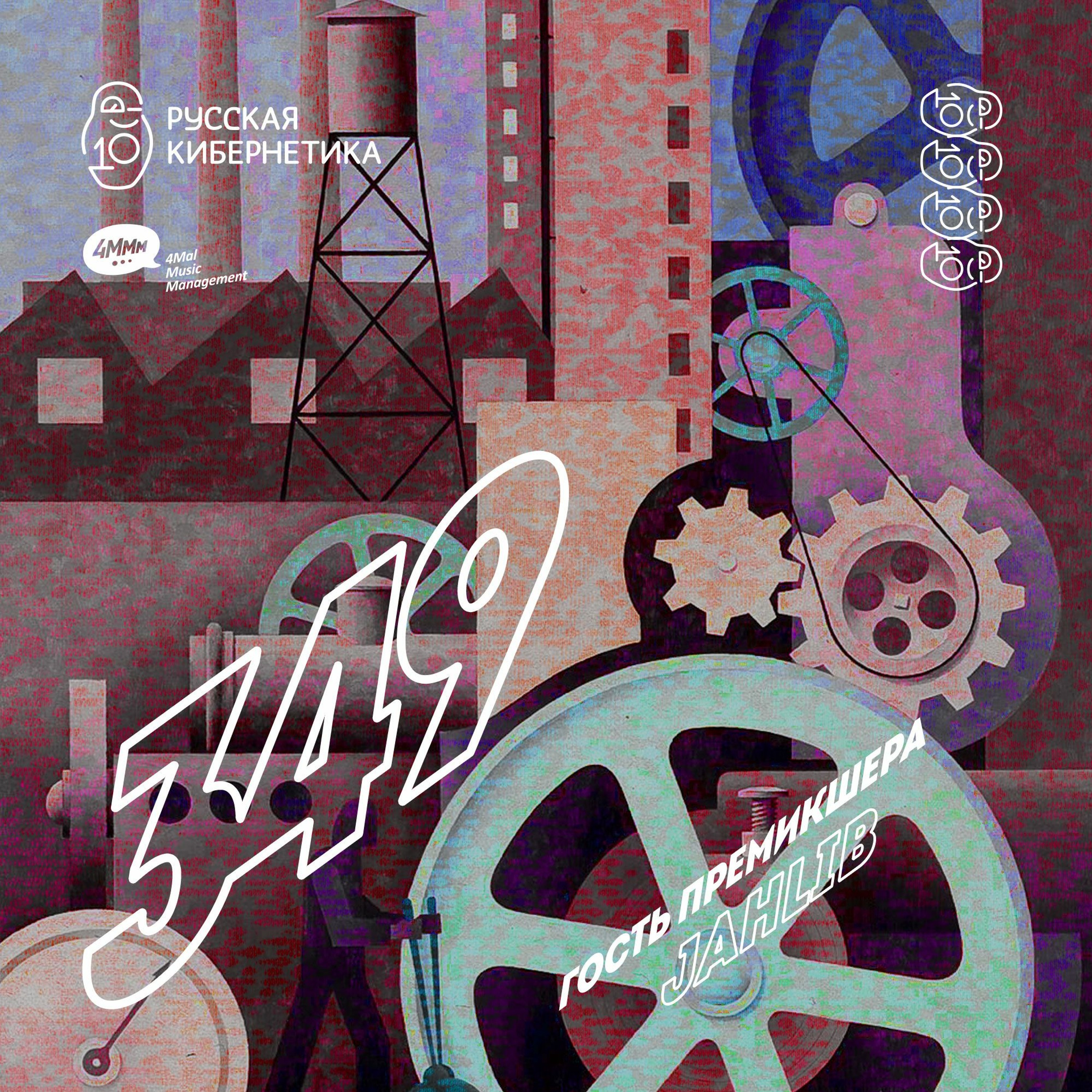Russian Cybernetics by 4Mal / Русская кибернетика