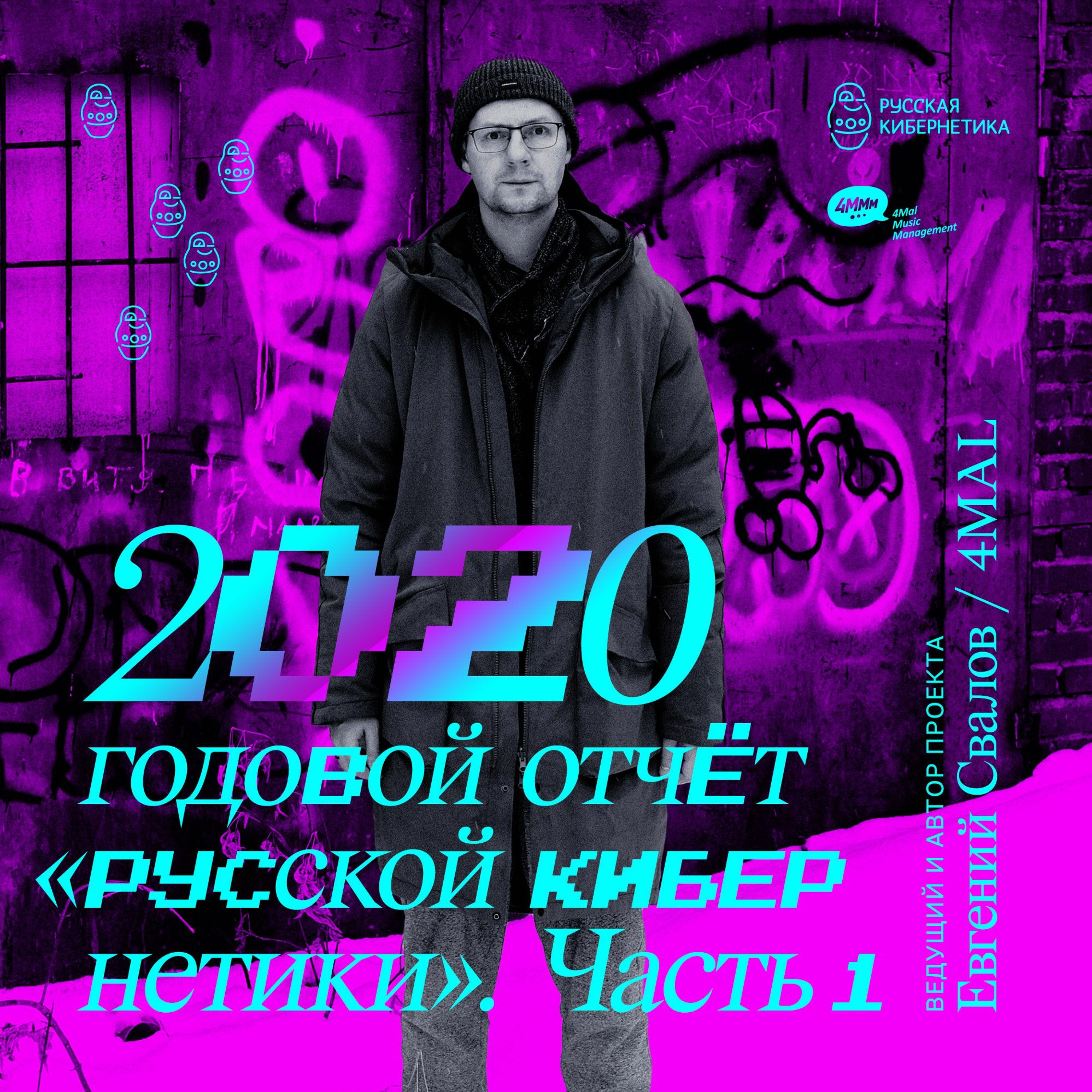 Russian Cybernetics by 4Mal / Русская кибернетика