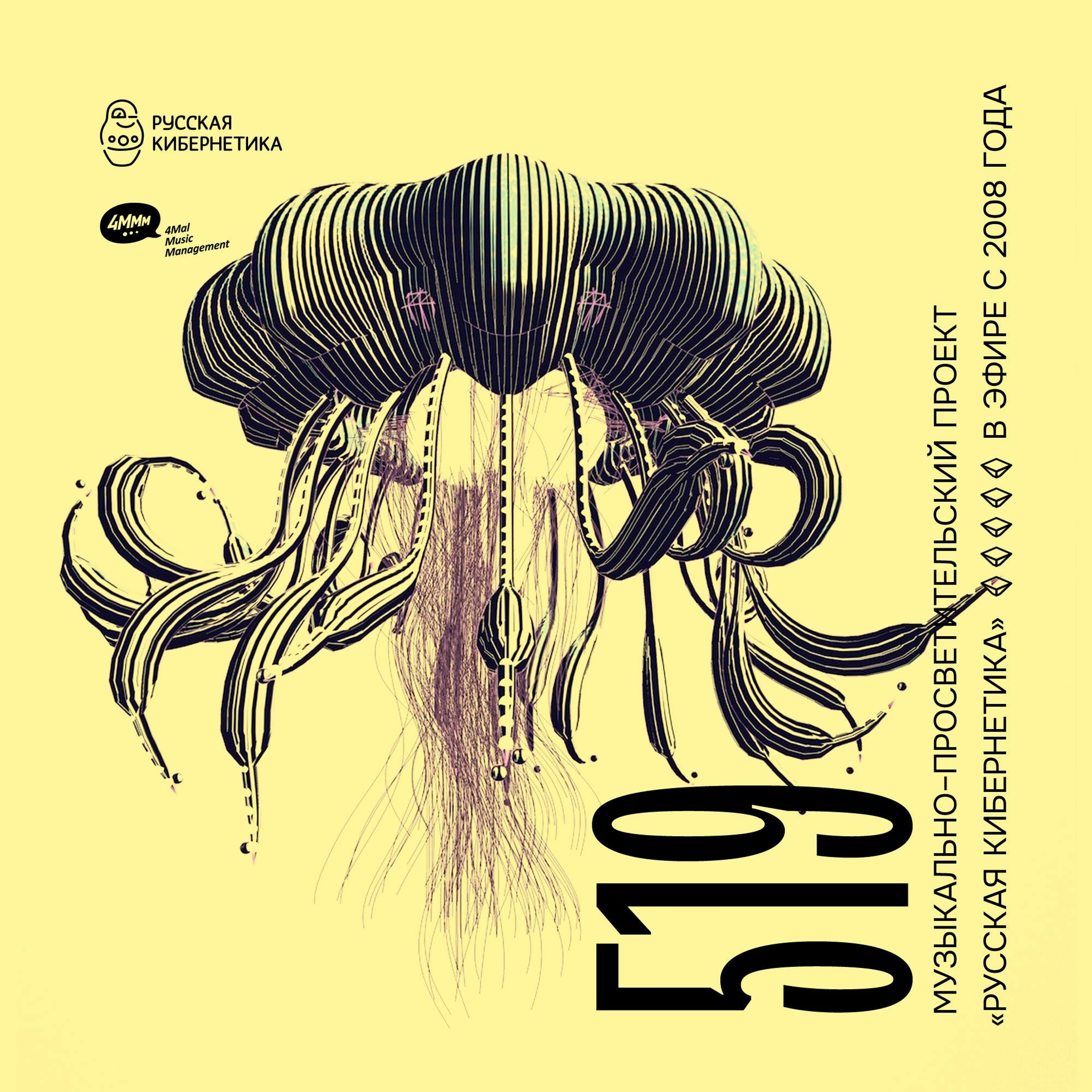 Russian Cybernetics by 4Mal / Русская кибернетика