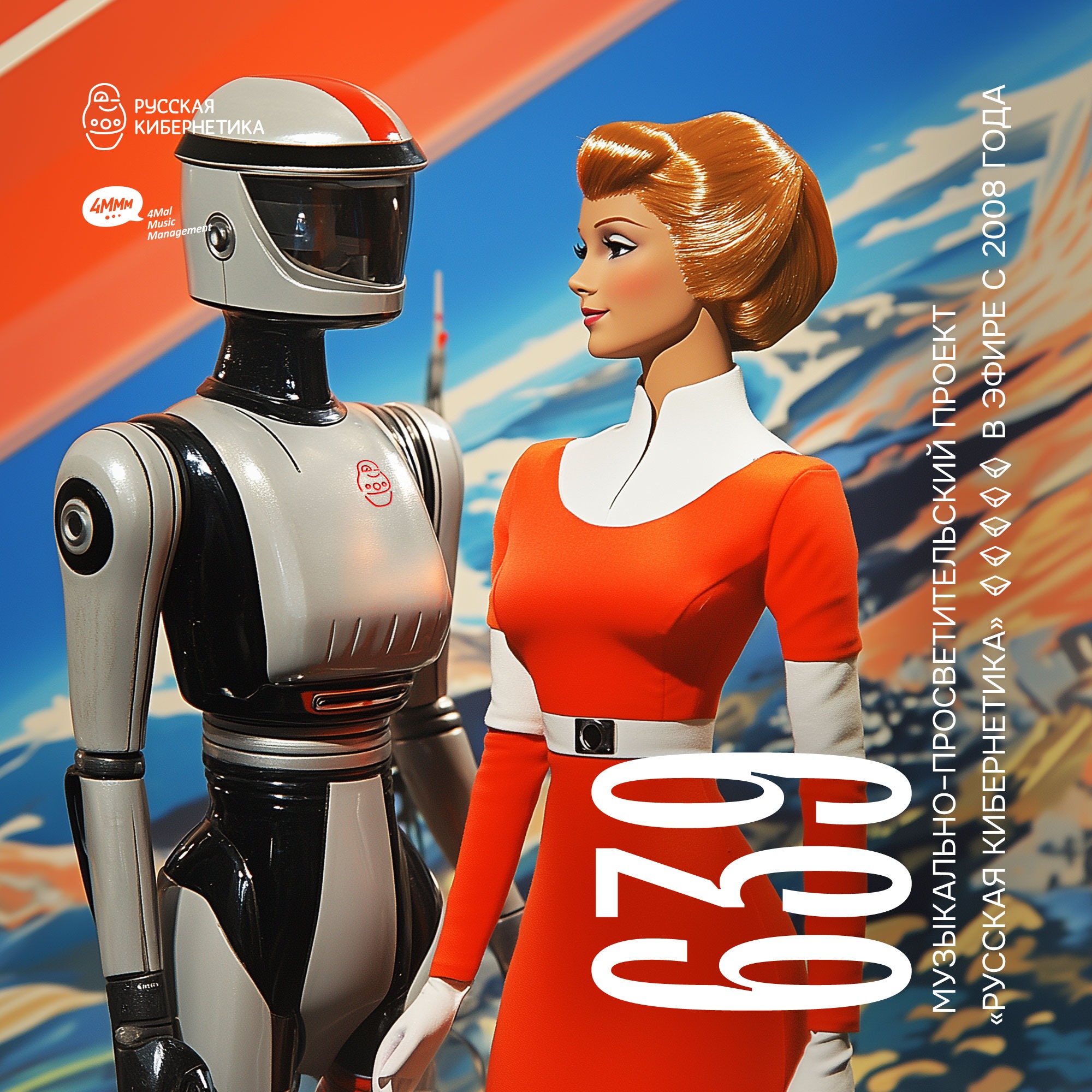 Russian Cybernetics by 4Mal / Русская кибернетика