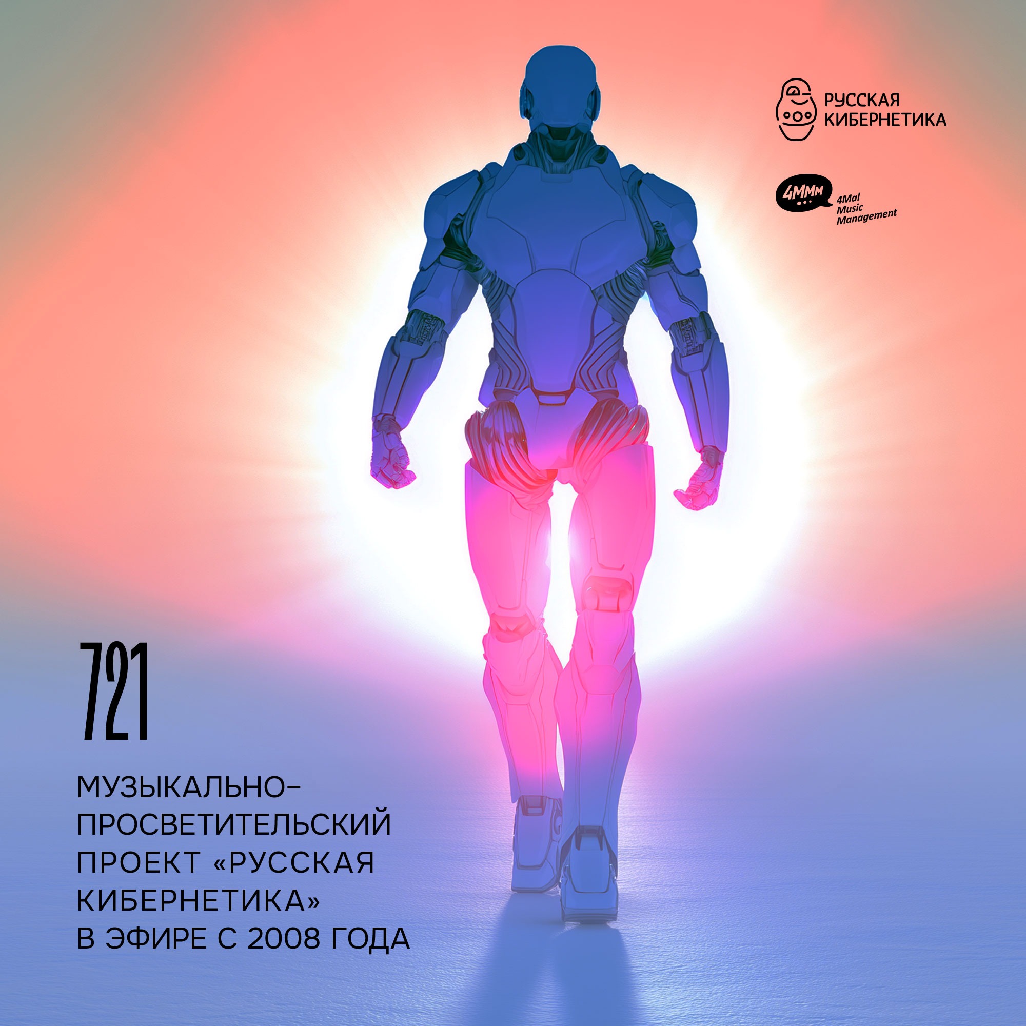 Russian Cybernetics 721 (17.06.2026) — Evgeny Svalov (4Mal), Alexander Kireev episode artwork