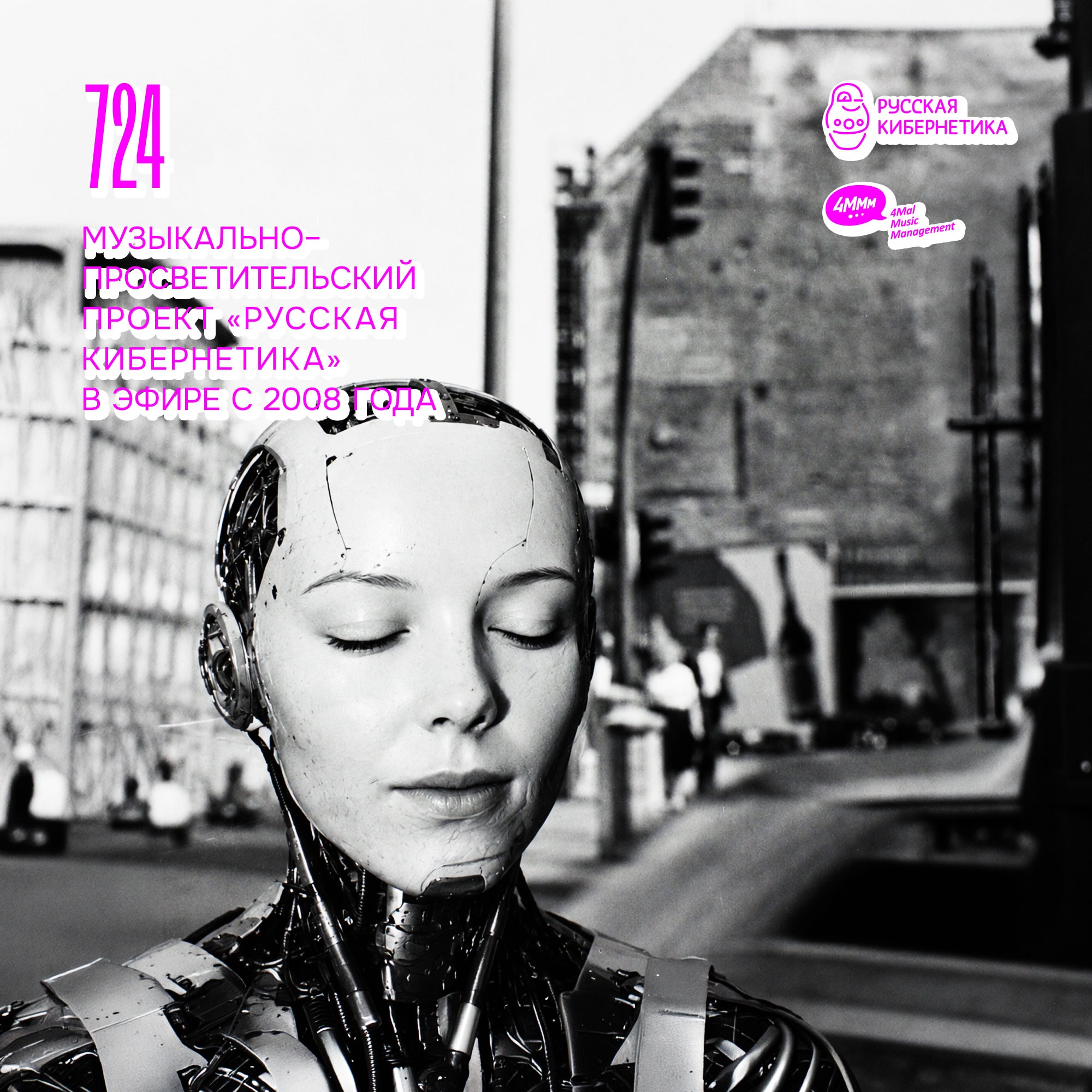 Russian Cybernetics 724 (08.07.2026) — Evgeny Svalov (4Mal), Alexander Kireev episode artwork