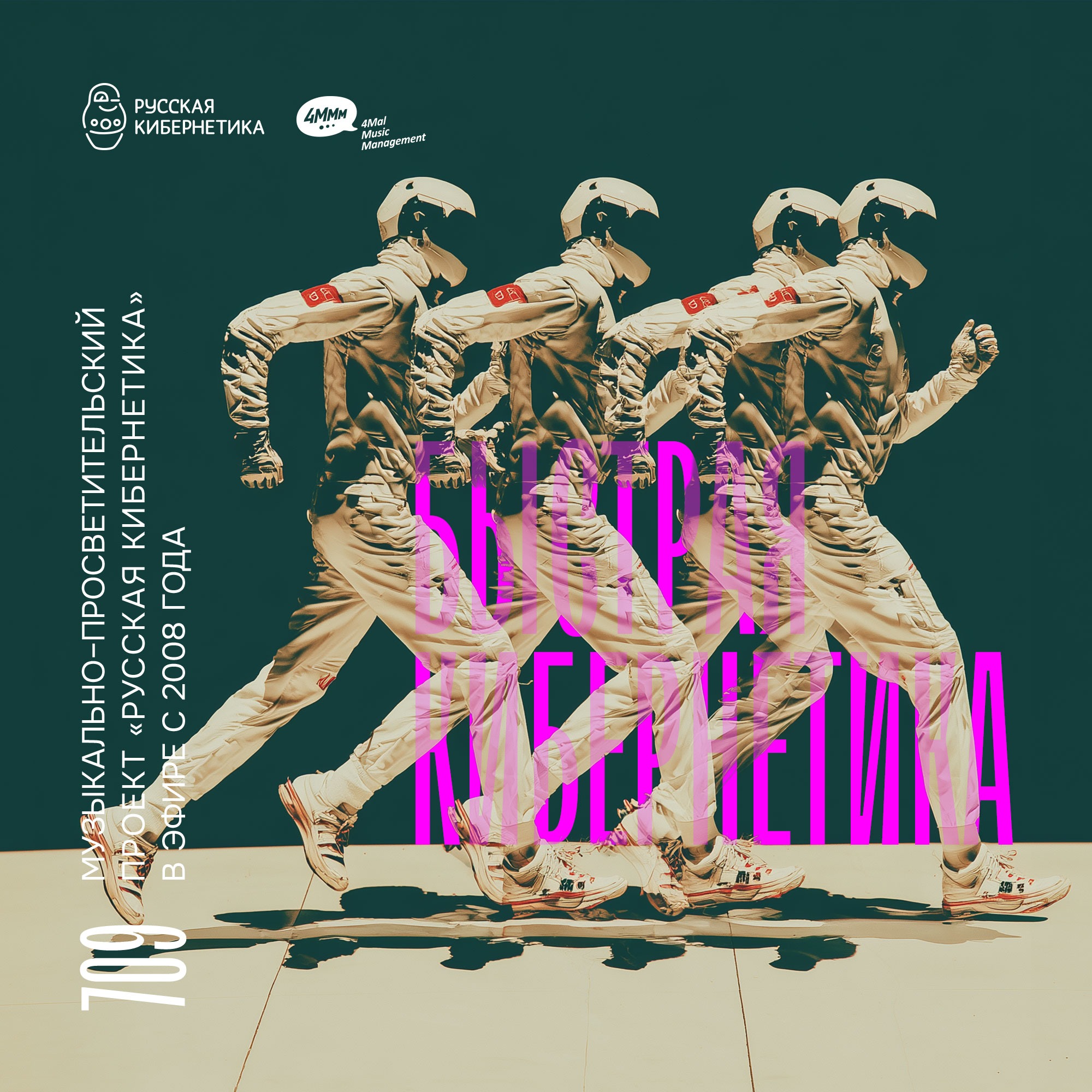 Russian Cybernetics 709. Fast Cybernetics (25.03.2026) — Evgeny Svalov (4Mal), Alexander Kireev podcast