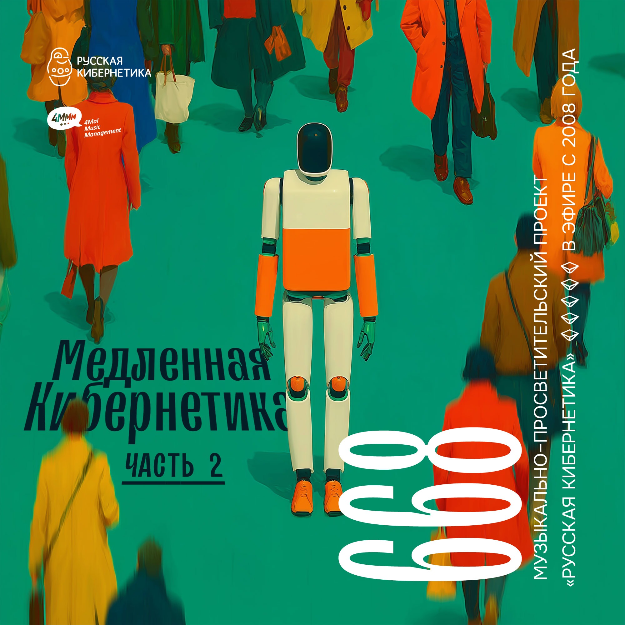 Russian Cybernetics by 4Mal / Русская кибернетика