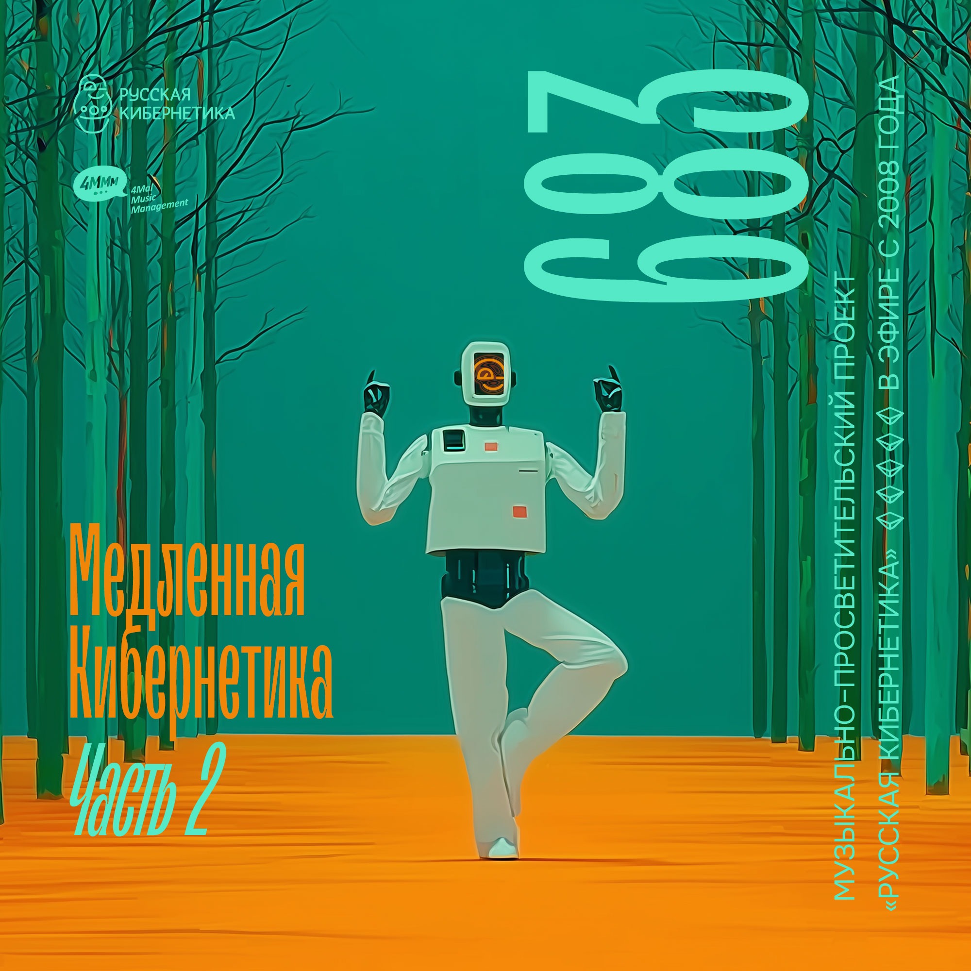 Russian Cybernetics by 4Mal / Русская кибернетика