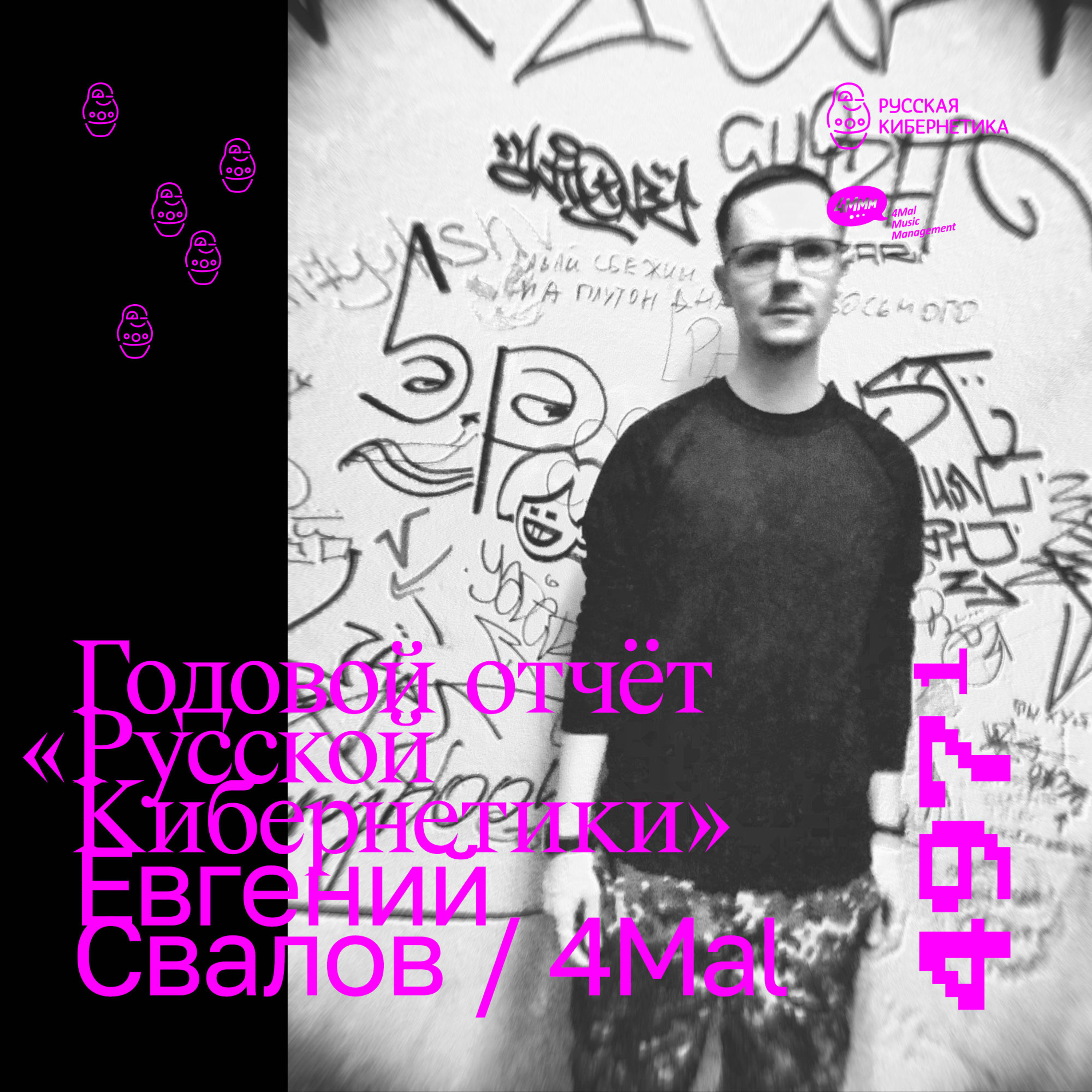Russian Cybernetics by 4Mal / Русская кибернетика